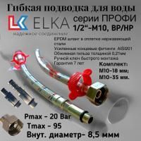 Гибкая подводка  для смесителя ELKA серия ПРОФИ, ВР/НР 1/2"-М10-18/35мм (пара)