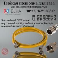 Подводка гибкая для газа ELKA, ПВХ с полиэфирной нитью 10*15 мм, 1/2"-1/2", ВР/НР,