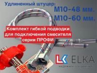 Гибкая подводка для смесителя ELKA, серия ПРОФИ, ВР/НР, 1/2"-М10-35*46, 60см. (пара)