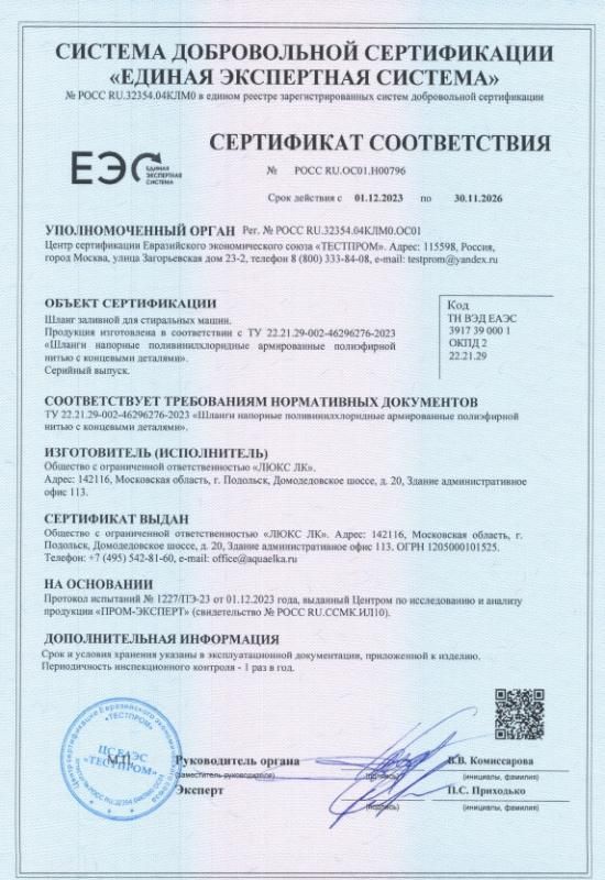 Сертификат соответствия шлангов заливный для стиральный машин
