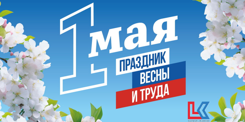 Поздравляем с Днём Весны и Труда — 1 Мая!
