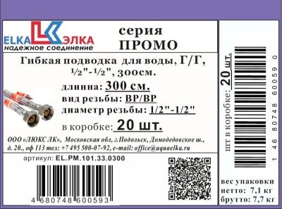 Гибкая подводка  для воды ELKA серия ПРОМО, ВР/ВР 1/2"-1/2"