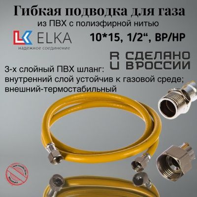 Подводка гибкая для газа ELKA, ПВХ с полиэфирной нитью 10*15 мм, 1/2"-1/2", ВР/НР, производство