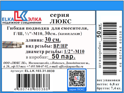 Гибкая подводка  для смесителя ELKA серия ЛЮКС, ВР/НР 1/2"-М10*35мм