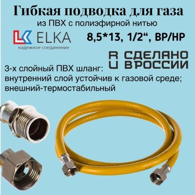 Подводка гибкая для газа ELKA, ПВХ с полиэфирной нитью 8,5*13 мм, 1/2"-1/2", ВР/НР, производство