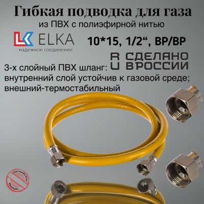 Подводка гибкая для газа ELKA, ПВХ с полиэфирной нитью 10*15 мм, 1/2"-1/2", ВР/ВР, производство