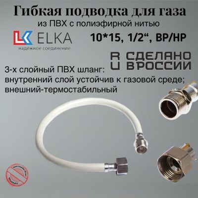 Подводка гибкая для газа ELKA, ПВХ с полиэфирной нитью 10*15 мм (белый), 1/2"-1/2", ВР/НР, производство