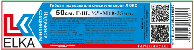 Гибкая подводка  для смесителя ELKA серия ЛЮКС, ВР/НР 1/2"-М10*35мм