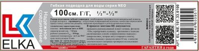 Гибкая подводка  для воды ELKA серия NEO, ВР/ВР 1/2"-1/2"