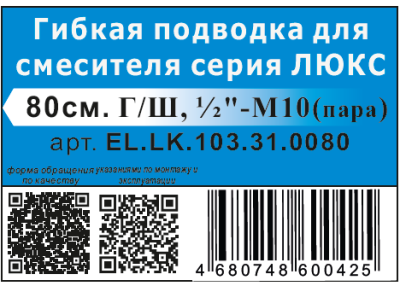 Гибкая подводка  для смесителя ELKA серия ЛЮКС, ВР/НР 1/2"-М10-18/35мм (пара)