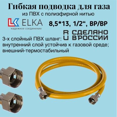 Подводка гибкая для газа ELKA, ПВХ с полиэфирной нитью 8,5*13 мм, 1/2"-1/2", ВР/ВР, производство