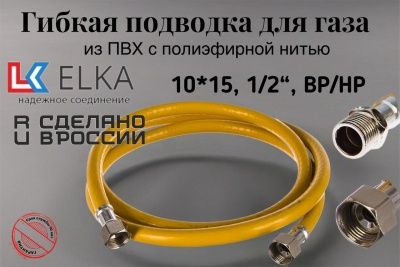 Подводка гибкая для газа ELKA, ПВХ с полиэфирной нитью 10*15 мм, 1/2"-1/2", ВР/НР, производство
