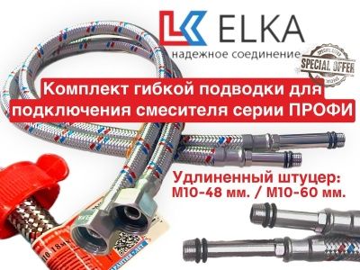 Гибкая подводка для смесителя ELKA, серия ПРОФИ, ВР/НР, 1/2"-М10-35*46, 60см. (пара)