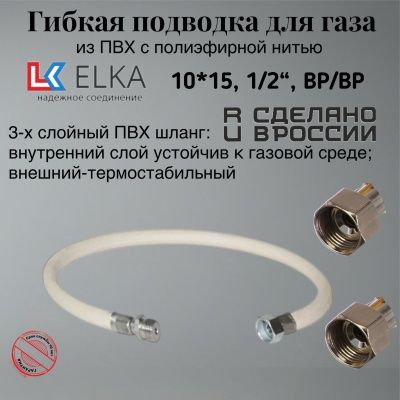 Подводка гибкая для газа ELKA, ПВХ с полиэфирной нитью 10*15 мм (белый), 1/2"-1/2", ВР/ВР, производство