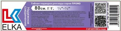 Гибкая подводка  для воды ELKA серия ПРОМО, ВР/ВР 1/2"-1/2"