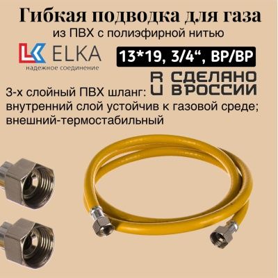 Подводка гибкая для газа ELKA, ПВХ с полиэфирной нитью 13*19 мм, 3/4"-3/4, ВР/ВР, производство