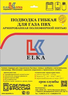 Подводка гибкая для газа ELKA, ПВХ с полиэфирной нитью 13*19 мм, 3/4"-3/4, ВР/НР, производство