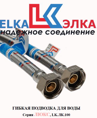 Гибкая подводка  для воды ELKA серия ЛЮКС, ВР/ВР 1/2"-1/2"
