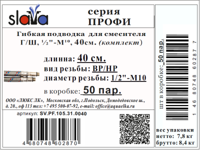Гибкая подводка  для смесителя SLAVA серия ПРОФИ, ВР/НР 1/2"-М10-18/35мм (пара)